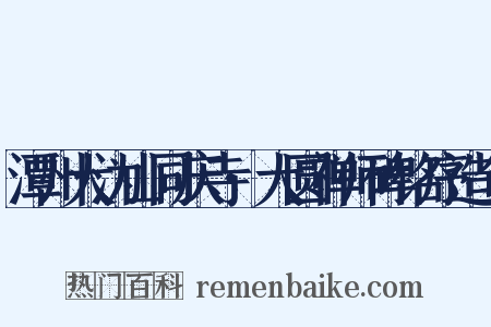 潭州大沩山同庆寺·大圆禅师碑铭序造句是什么意思的图片